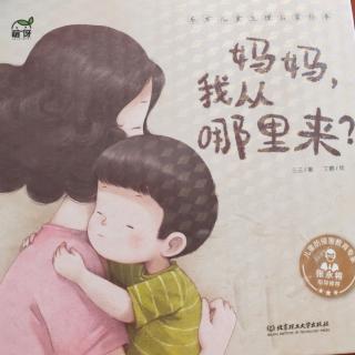 妈妈我从哪里来？