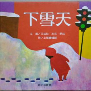 《下雪天》——艾兹拉.杰克.季玆