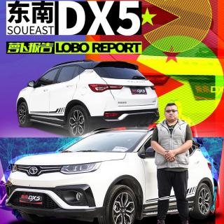 性价比如沙县小吃般的东南DX5 | 萝卜报告