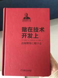 20191206《赌在技术开发上》只靠方法和策略不能经营好企业