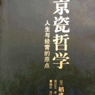 《京瓷哲学》——倾听产品的声音