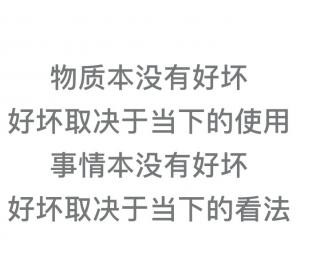 物质本没有好坏，好坏取决于当下的使用！