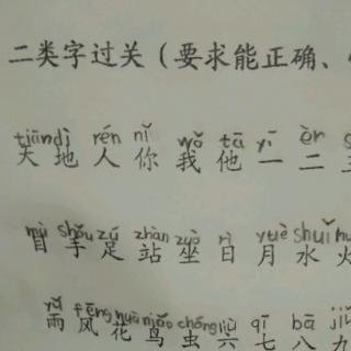 二类字过关