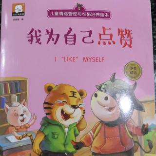 12.20小二班张峻妈妈《我为自己点赞》