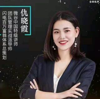 12.6仇晓霞老师分享终极成交之道法术