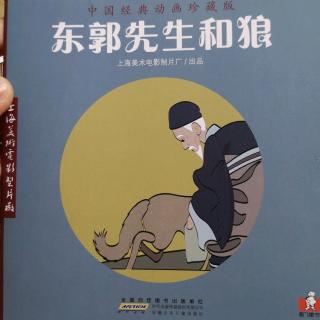 《中国经典动画》东郭先生和狼