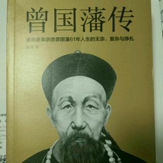 《曾国藩传》――弃军失权