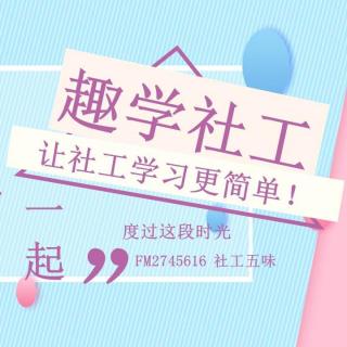 【趣学社工】79.新管理主义对社会工作的影响