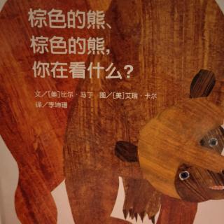 腾龙幼儿园泡泡龙百日悦读会《棕色的熊，你在看什么》