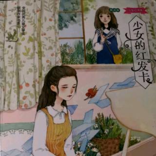 《少女的红发卡》七 难眠的夜 P116~134