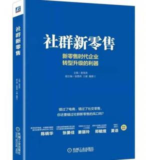 【第72期】社群新零售(主编:袁海涛)8.3社会化企业不断涌现