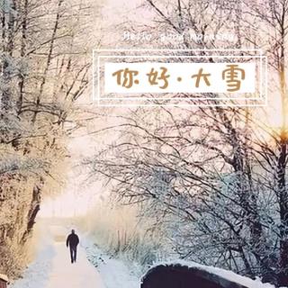 大雪~致我最在乎的人