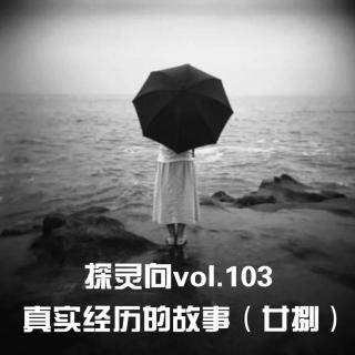 探灵向vol.103-真实经历的故事（廿捌）