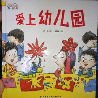 爱上幼儿园