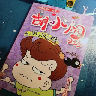 胡小闹日记