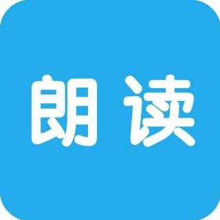 让世界因我而美丽（张婉琦老师朗读）