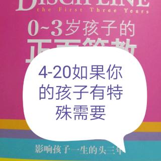 0-3岁孩子的正面管教4-20