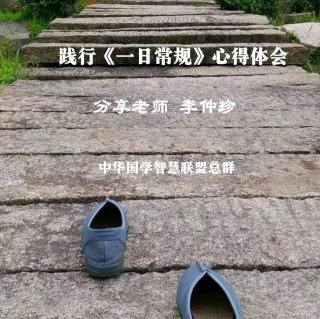 《践行一日常规》心得体会 李仲珍老师