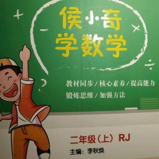 侯小奇学数学107至118页