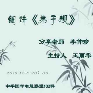 2019.12.8《细讲弟子规》第18集