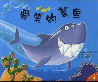 运城幼专金海湾幼儿园赵老师——《爱笑的鲨鱼》