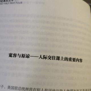 宽容与原谅——人际交往课上的重要内容。