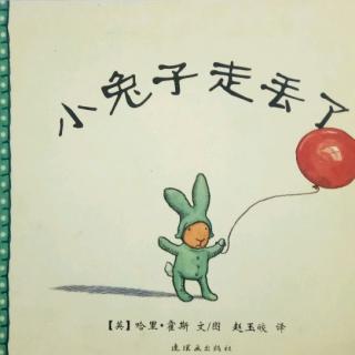 《小兔子走丢了》