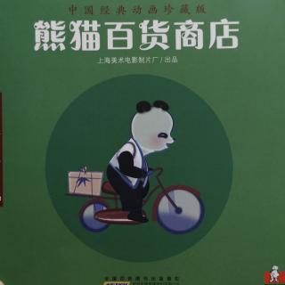 《中国经典动画》熊猫百货商店