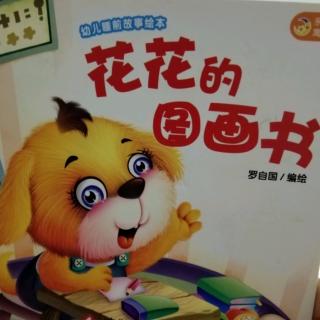 花花的图画书