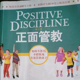 《正面管教》第12章帮助孩子培养责任感～加强自我学习