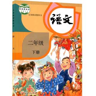 《语文二年级下册》第二单元 日积月累