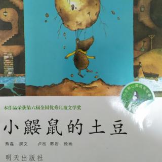 全国优秀儿童文学作品《小鼹鼠的土豆》