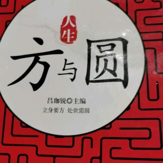 能方能圆，会适应善变通