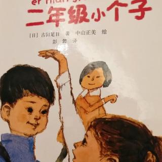 李依瞳《一年级大个子二年级小个子》