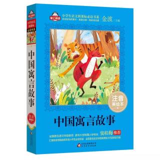 中国寓言故事3（17-27）
