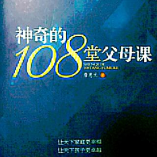 张晶晶成人组第56天《神奇的108堂父母课46》