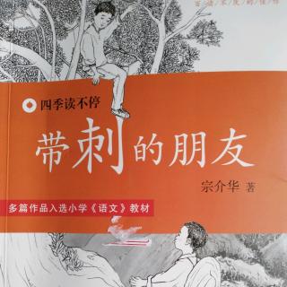 邵老师与你共读《带刺的朋友》——片段一