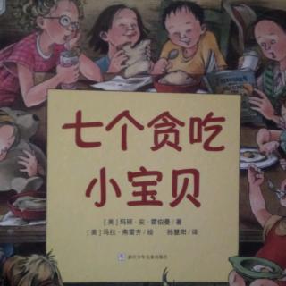 骏子妈妈讲故事 第177期《七个贪吃的小宝贝》