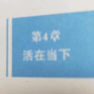 第四章:活在当下