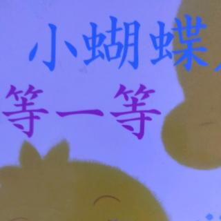 小蝴蝶等一等，张晗希114字