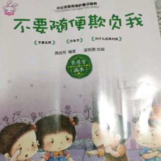 紫藤幼儿园大一班孙博莹第五期《不要随便欺负我》