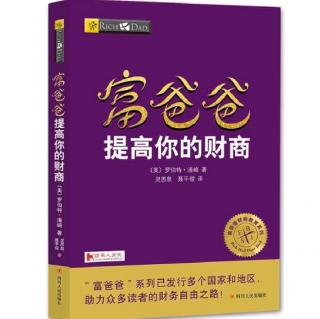 富爸爸 提高你的财商 23～35