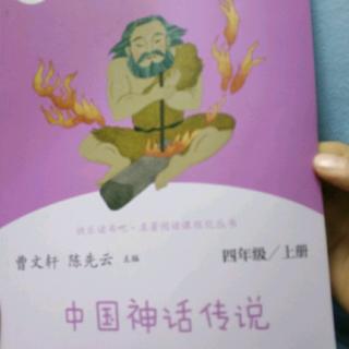 中国神话传说3