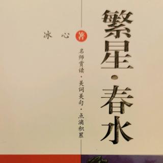 c108冰心《繁星》第八节(76一87)