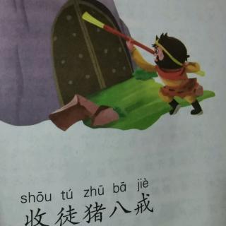 西游记～8收徒猪八戒🐷