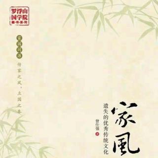 早读分享曾仕强教授《家风》遗失的优秀传统文化 导言