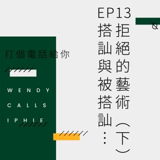 EP13 拒绝的艺术（下）：搭讪与被搭讪…