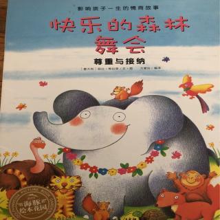 快乐的森林舞会