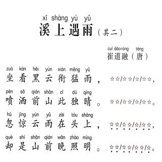 147、《溪上遇雨（其二）》崔道融【唐诗】