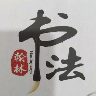 书法故事3-史游章草（张宸）